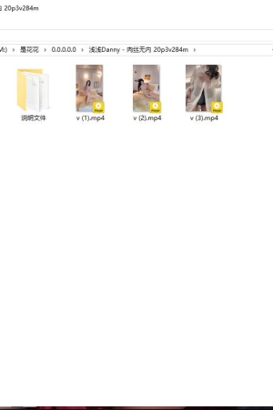 浅浅Danny – 肉丝无内 20p3v284m