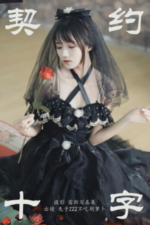 兔子Zzz不吃胡萝卜 – NO.158 契约十字 27P