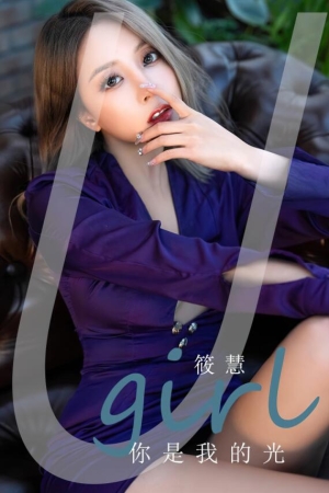 [爱尤物]2023 NO.2714 你是我的光 筱慧[35P／93MB]