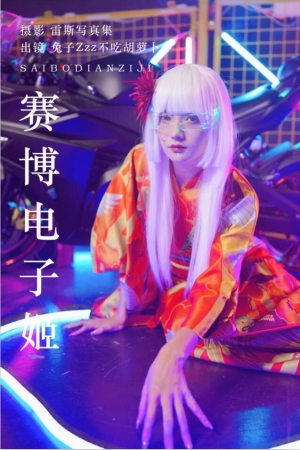 兔子Zzz不吃胡萝卜 – NO.159 赛博电子姬 32P