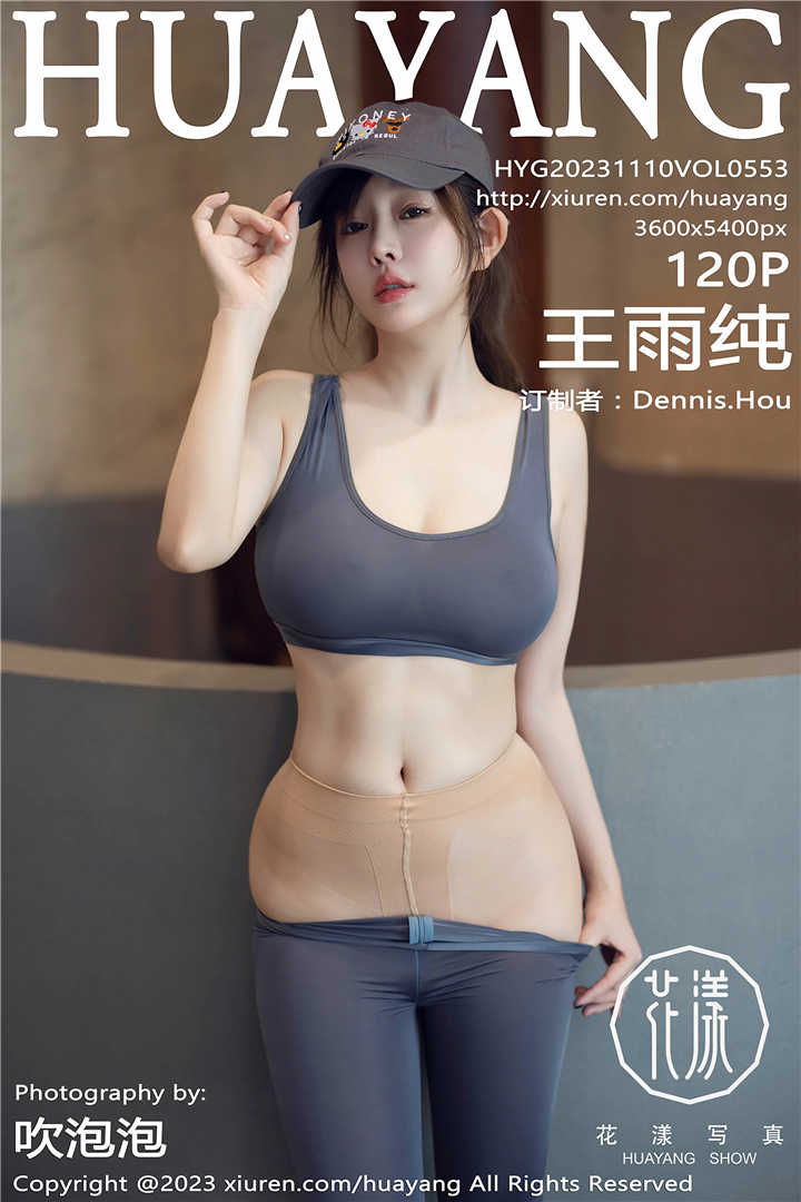 [HuaYang花漾] 2023.11.10 VOL.553 王雨纯 性感灰色瑜伽运动服饰[120+1P]