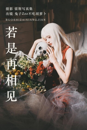 兔子Zzz不吃胡萝卜 – NO.163 若是再相见 25P