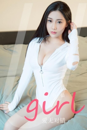 [爱尤物]2023 NO.2761 爱无对错 小仙[35P／69MB]