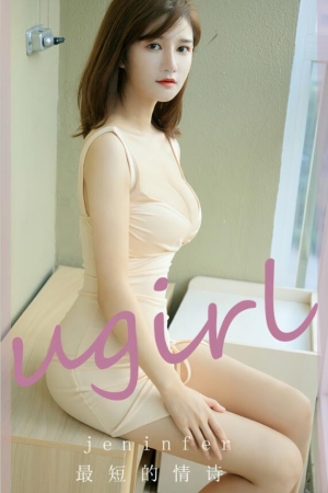 [爱尤物]2023 NO.2764 最短的情诗 jeninfer[35P／78MB]