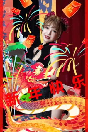 [爱尤物]2023 NO.2769 新年快乐 妮小妖[35P／86MB]