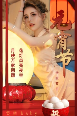[爱尤物]2024 NO.2779 传统节日元宵节 美幸baby[35P／66MB]