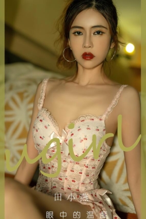 [爱尤物]2024 NO.2804 眼中的温度 田小燕[35P／78MB]