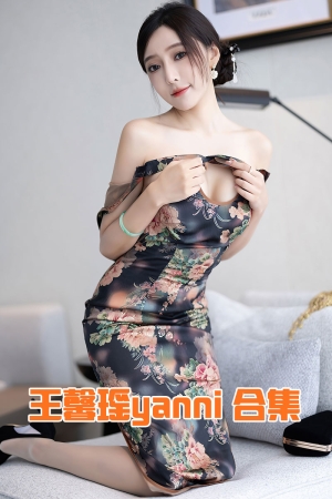 模特 王馨瑶yanni 合集（秀人系列249套）