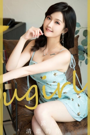 [爱尤物]2024 NO.2830 清澈的你 露儿[35P／86MB]