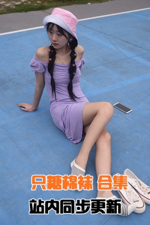 [只糖棉袜]合集打包下载 更新到VOL.356