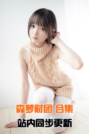 [森萝财团]合集打包下载