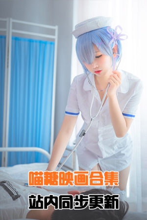 [喵糖映画]合集打包下载（更新到VOL.450