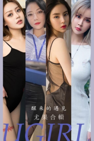 [爱尤物]2024 NO.2873 醒来的遇见 模特合辑[35P／249MB]