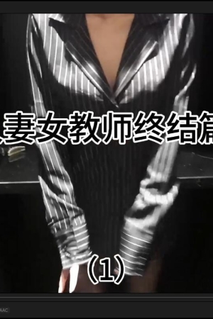 周于希 – 人妻女教师 103p1v666m