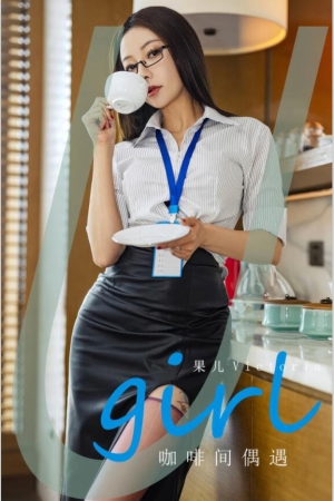 [爱尤物]2024 NO.2914 咖啡间偶遇 果儿[35P／224MB]