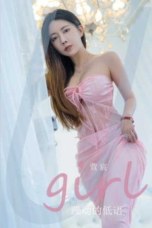 [爱尤物]2024 NO.2924 躁动得低语 萱宸[35P／215MB]