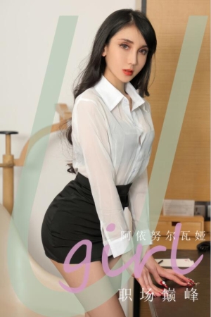 [爱尤物]2024 NO.2941 职场巅峰 阿依努尔瓦娅[35P／216MB]