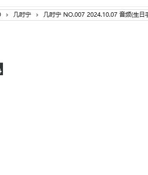 几时宁 NO.007 2024.10.07 音频(生日手冲音频短) [1V-5MB]