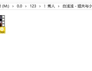 白浅浅 – 姐夫与小姨子 [1v757M]   江淑影 – 第一次被女秘书勾引 [1v+998M]  这2套有想法的可以联系客服qq