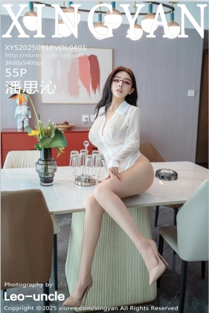 [XINGYAN星颜社]2025.09.18 VOL.401 潘思沁[55+1P／489MB]