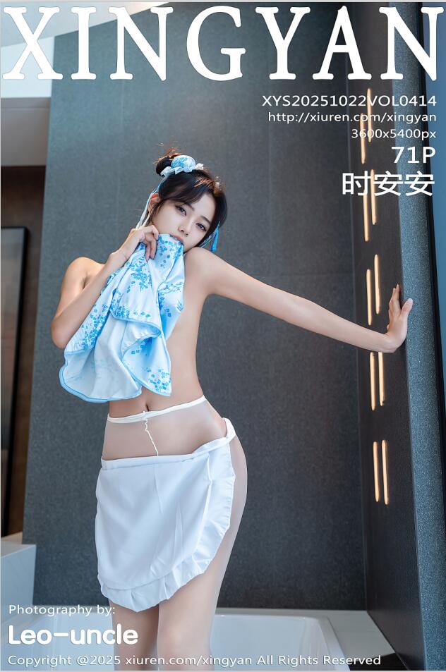 [XINGYAN星颜社]2025.10.22 VOL.414 时安安[71+1P／672MB]