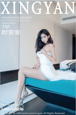 [XINGYAN星颜社]2025.10.31 VOL.419 时安安[75+1P／687MB]