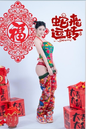 年年 NO.137 蛇来运转 [80P 自购