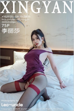[XINGYAN星颜社]2025.11.28 VOL.436 李丽莎[75+1P／800MB]